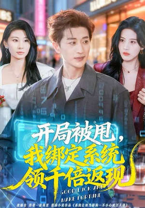 开局被甩，我绑定系统领千倍返现（74集） 短剧上头又好看