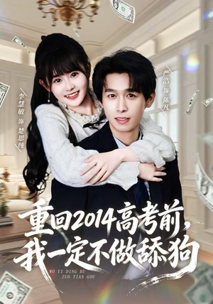 重回2014高考前，我一定不做舔狗（80集） 热门短剧免费看
