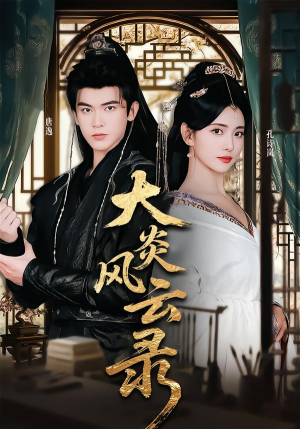 大炎风云录（84集） 独家短剧免费看