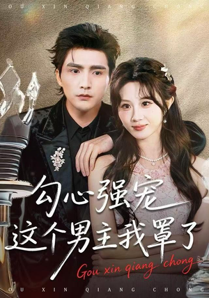 勾心强宠这个男主我罩了（92集） 免费短剧完整版