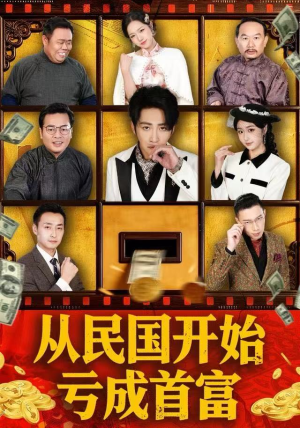 从民国开始亏成首富（72集） 在红果短剧免费看全集