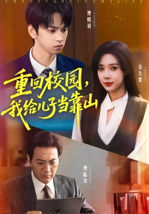 重回校园我给儿子当靠山（64集） 短剧高分全集在线刷