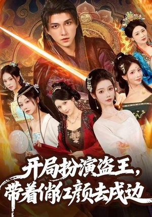 开局扮演盗王，带着俏红颜去戍边（76集） 免费看全网影视短剧动漫