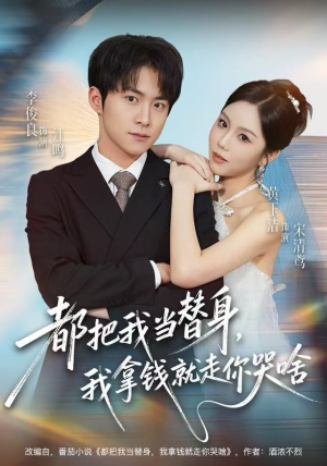 都把我当替身，我拿钱就走你哭啥（77集） 短剧高分全集在线刷