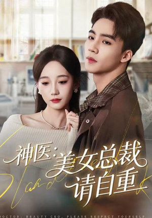 神医美女总裁请自重（69集） 免费的短剧就是爽