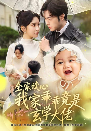 全家读心我家乖乖竟是玄学大佬（80集） 短剧全集都在这里免费看