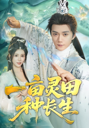 一亩灵田种长生（80集） 火爆短剧热播中