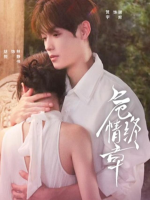 危情终章（60集） 全网独播短剧免费观影