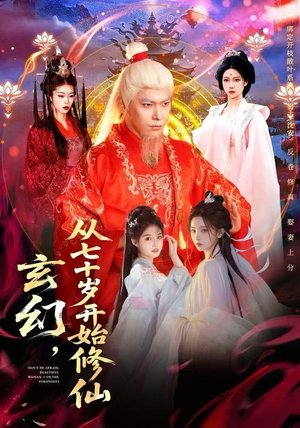 玄幻，从七十岁开始修仙（98集） 免费短剧全集任你观看