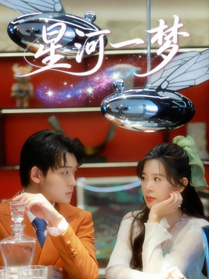星河一梦（74集） 因为一个片段看了整部短剧