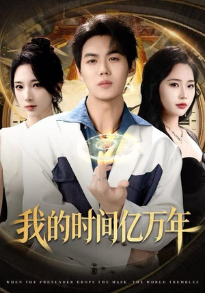 我的时间亿万年（65集） 西瓜视频免费看短剧
