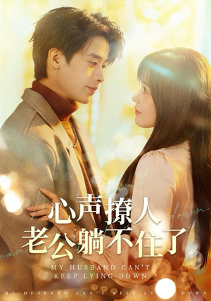 心声撩人，老公躺不住了（74集） 古装宫斗短剧推荐