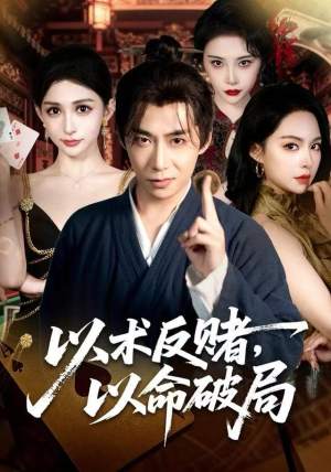 以术反赌，以命破局（80集） 最近很火的短剧