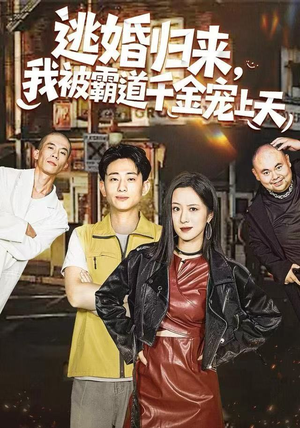 逃婚归来，我被霸道千金宠上天（107集） 这部短剧我爱了推荐平台