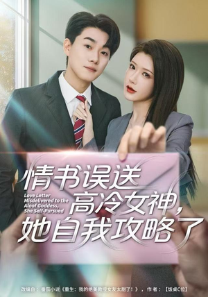 情书高冷误送女神，她自我攻略了（74集） 热门短剧免费看全集
