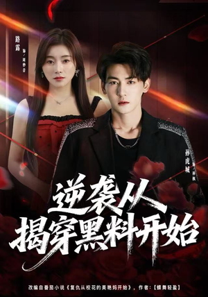 逆袭从揭穿黑料开始（80集） 精彩短剧抢先看全集