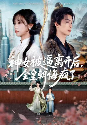 神女被逼离开后，全皇朝悔疯了（60集） 精彩短剧持续更新