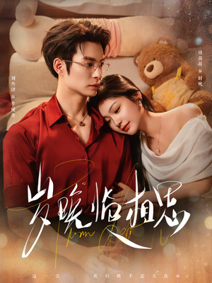 岁晚临相思(80集) 岁晚临相思(80集) 短剧太好看了强烈推荐