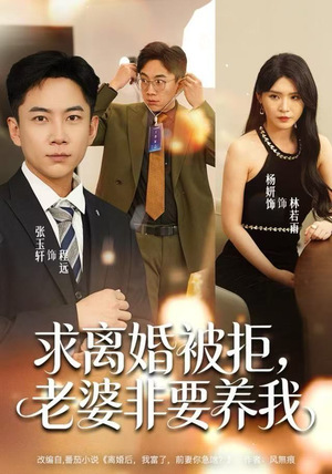 求离婚被拒，老婆非要养我（80集） 今日热门短剧推荐