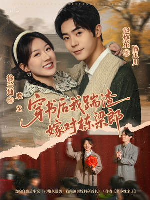 穿书后我踹渣嫁对栋梁郎（61集） 热门短剧每天更新