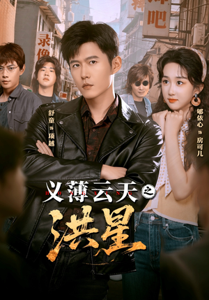 义薄云天之洪星(71集) 义薄云天之洪星(71集) 巨好看的短剧推荐