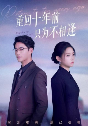 重回十年前只为不相逢（62集） 最新火爆短剧抢先看
