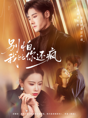别怕,我比你还疯(80集) 别怕,我比你还疯(80集) 免费观看精彩短剧