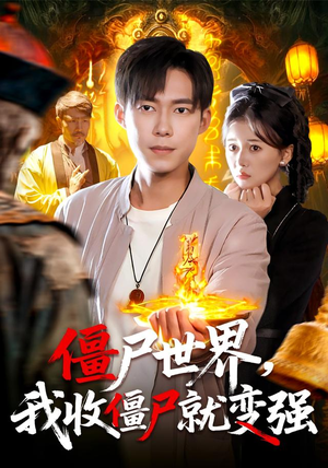 僵尸世界我收僵尸就变强（100集） 分享短剧每天更新