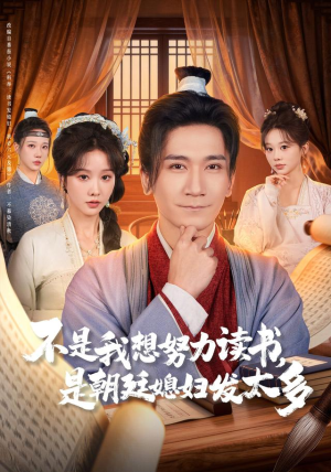 不是我想努力读书是朝廷发媳妇太多（80集） 花生短剧热门短剧