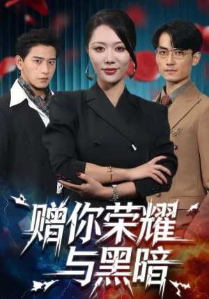 赠你荣耀与黑暗(59集) 赠你荣耀与黑暗(59集) 好看又精彩的短剧来了