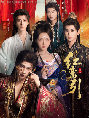 红鸾引（92集） 红果短剧免费看荃集