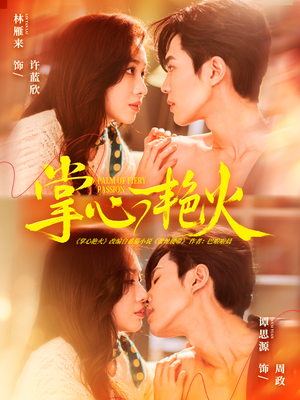 掌心艳火（70集） 最热短剧抢先看