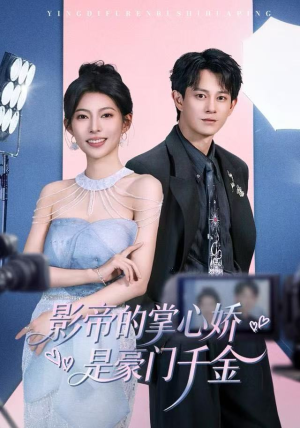 影帝的掌心娇是豪门千金（63集） 零花钱看整部短剧的优质平台