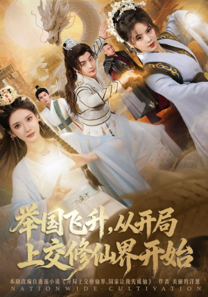 举国飞升从开局上交修仙界开始（81集） 最新短剧抢先看