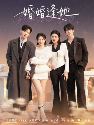 婚婚逢她（59集） 一起看短剧下集更精彩