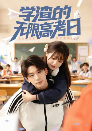 学渣的无限高考日（80集） 最新的短剧太好看了