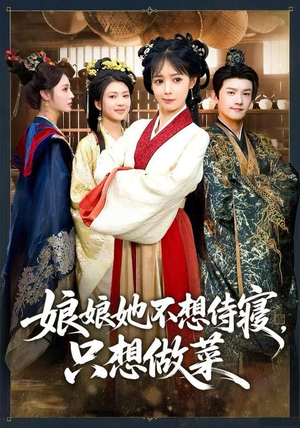 娘娘她不想侍寝,只想做菜(78集) 娘娘她不想侍寝,只想做菜(78集) 红果免费短剧