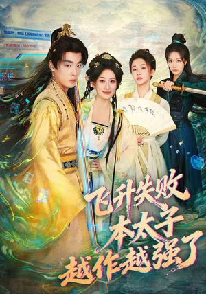 飞升失败，本太子越作越强了（84集） 红果免费短剧app免费看全集
