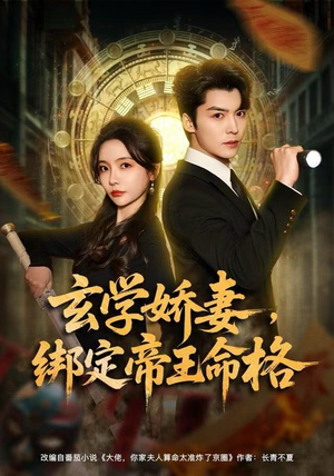 玄学娇妻，绑定帝王命格（80集） 女帝短剧免费看全集