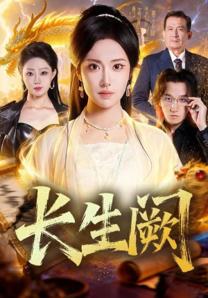 长生阙（65集） 爆款短剧抢先看