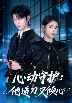 心动守护：他递刀又倾心（62集）超火短剧抢先看全集太好看了