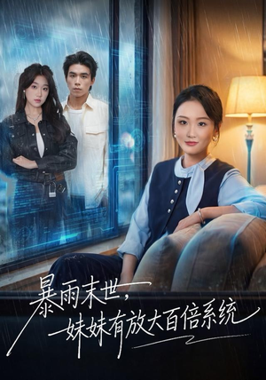 暴雨末世，妹妹有放大百倍系统（60集）百亿好看短剧推荐