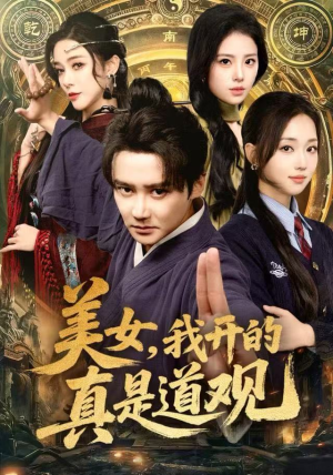 美女，我开的真是道观（78集）热门短剧免费看全集