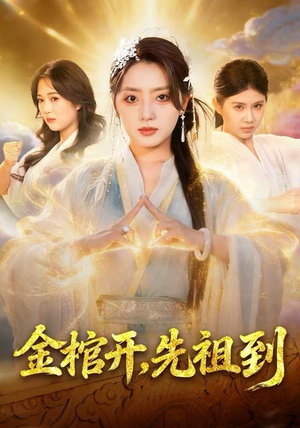 金棺开，先祖到（68集）海量热门短剧免费看