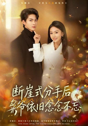 断崖式分手后，枭爷依旧念念不忘（66集）精彩短剧热播中