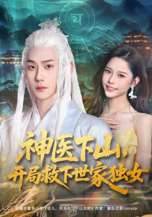 神医下山，开局救下世家独女（80集）免费观看到短剧大结局