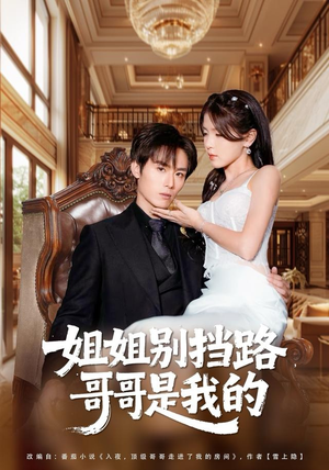 姐姐别挡路，哥哥是我的（80集）短剧男主角排行榜