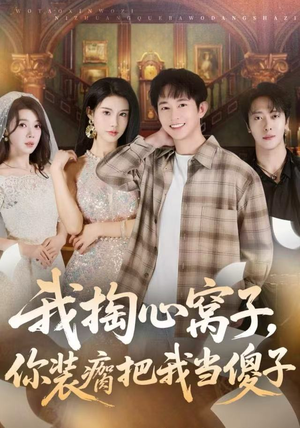 我掏心窝子,你装瘸把我当傻子(60集) 我掏心窝子,你装瘸把我当傻子(60集)一口气追完的短剧列表