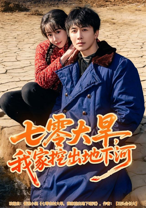 七零大旱，我家挖出地下暗河（82集）每天分享不一样短剧剧情