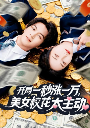 开局一秒涨一万，美女校花太主动（80集）好看又上头的短剧免费